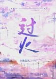过火