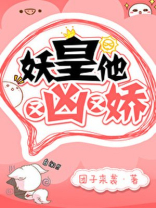 妖皇他又凶又娇 笔趣阁