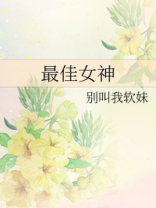 最佳女神奖的荣誉证书