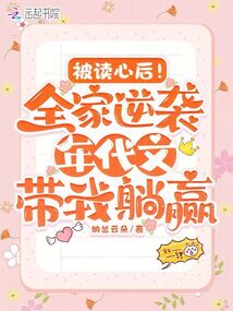 被读心后!全家逆袭年代带我躺赢 纳兰云朵