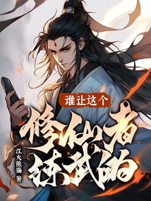 谁让这个修仙者练武的txt