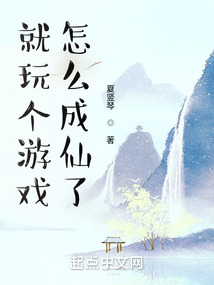 就玩个游戏,怎么成仙了无错