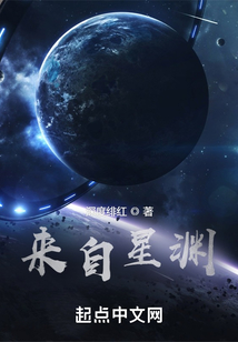 来自星渊起点中文网