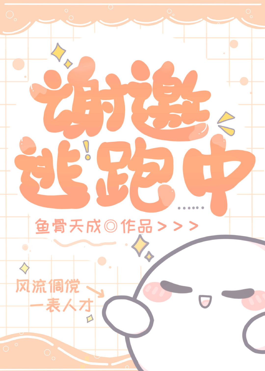 谢邀,逃跑中