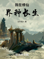 我在修仙界万古长青