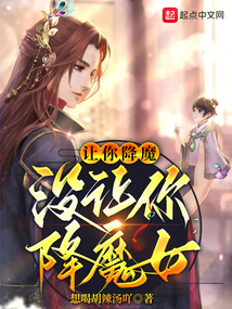 让你降魔,没让你降魔女起点