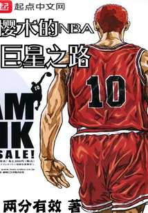 樱木的NBA巨星之路 第223章