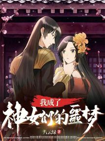 成为神女的前夜,她做了一个梦