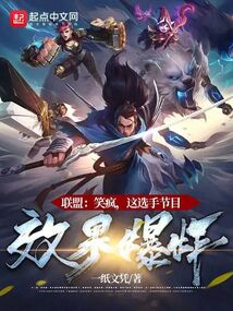 联盟:笑疯,这选手节目效果爆炸 小说 免费
