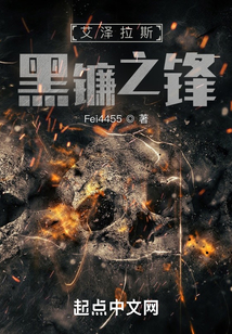 艾泽拉斯之黑镰之锋