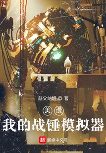 美漫:我的战锤模拟器