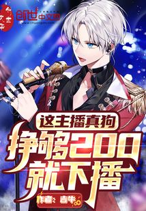 这主播真狗挣够200就下播无防盗