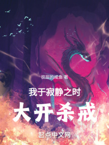 我于寂静之时,大开杀戒! 很甜的咸鱼