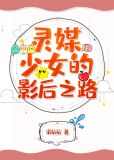 灵媒少女的影后之路