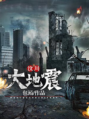 汶川大地震