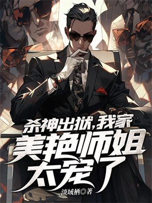 杀神出狱,我家美艳师姐太宠了