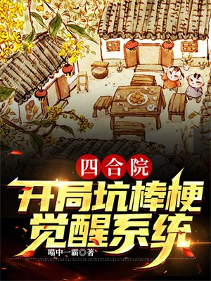 四合院:开局坑棒梗,觉醒系统!