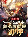 我只是一名up主,怎么可能是邪神?