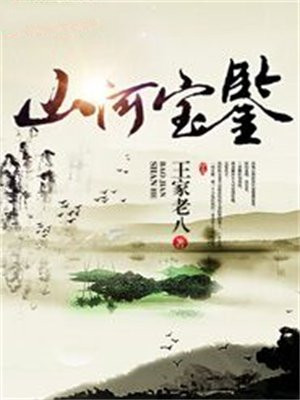 山河宝鉴