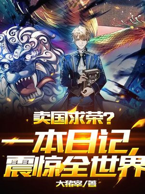 卖国求荣?一本日记,震惊全世界