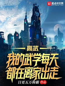 高武:我的武学每天都在离家出走笔趣阁