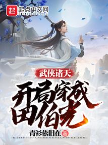武侠诸天:开局穿成田伯光 小说