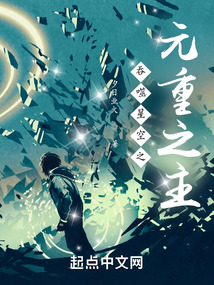 吞噬星空之元重之主免费阅读小说