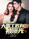 相亲上错车,大国工匠身份被曝光