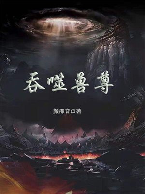 吞噬兽尊