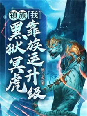 镇族:我,黑狱冥虎,靠族运升级