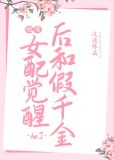 炮灰女配觉醒后和假千金he了