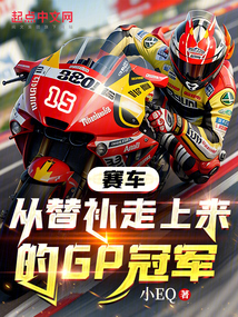 赛车:从替补走上来的GP冠军 rc250rbr