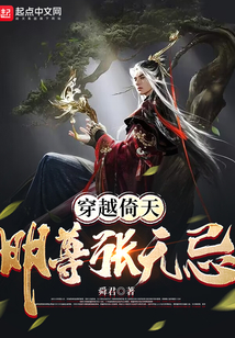 穿越倚天:明尊张无忌笔趣阁