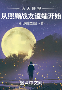 诸天影视:从照顾战友遗孀开始