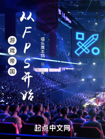 游戏帝国从FPS开始元尊小说网