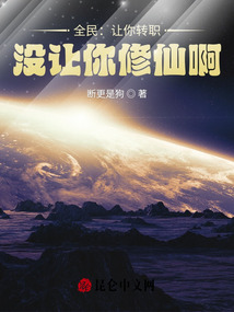 全民让你转职没让你修仙啊 小说