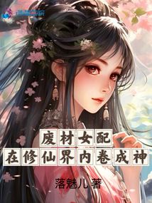 废材女配修仙路