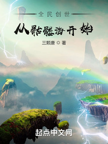 全民创世:从骷髅海开始