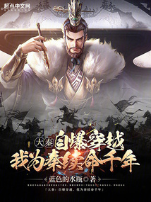 大秦:自爆穿越,我为秦续命千年 小说
