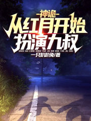 神诡:从红月开始扮演九叔爱看书吧