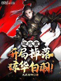 逆水寒开局掉落琼华白羽小说