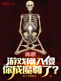 离谱游戏刚入侵你成魔尊了免费