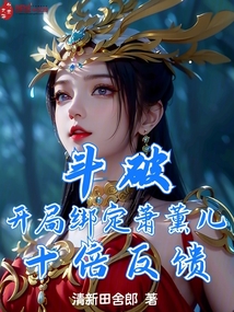 斗破:开局绑定萧薰儿,十倍反馈免费下载
