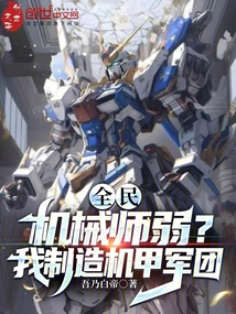 全民:机械师弱?我制造机甲军团