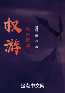权游:逃杀游戏笔趣阁