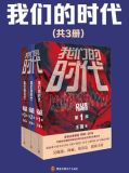 我们的时代