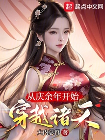穿越诸天有庆余年的小说