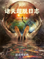 我的诸天超脱日志下载