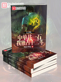 lpl中单共一石,我独占十二斗夜读库