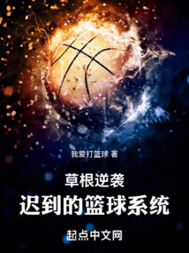 草根的逆袭之路